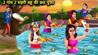 2 गांव 2 शहरी बहू की छठ पूजा | 2 Gaon 2 Shahri Bahu Ki Chhath Puja | Abundance Sas Bahu Chik Chik...