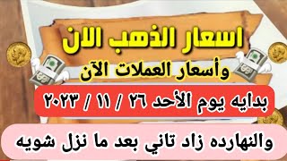 وما زال في ارتفاع اخر تحديث لأسعار الذهب اليوم سعر الذهب والدولار اليوم الأحد مصر #اسعار_الذهب