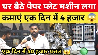 अब घर बैठे Paper Plate मशीन लगा कमाएं एक दिन में 4 हजार 😱 Paper plate business at home