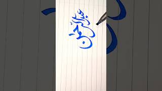 Arabic Calligraphy ✨ Subscribe plz ✨#shorts #viral #subscribetomychannel