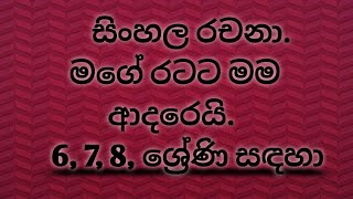 සිංහල රචනා. මගේ රටට මම ආදරෙයි. 6,7,8 ශ්‍රේණි සඳහා. - Episode 05