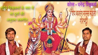 ।।आबे दुर्गा दाई आबे वो नवदिन अउ नवरात म ।। bhupendra vishwakarma cg Ramayan gorbhatthi