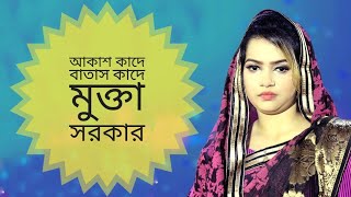 আকাশ কাঁদে বাতাস কাদে মুক্তা সরকার। # baul song | #baul #3STAR_BAUL_ASOR