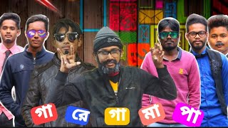 গারেগামাপা অডিশন l ga re ga ma pa Auditions Bangla comedy video by Team lolipop #saragamapa