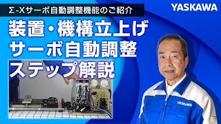 【安川電機】Σ-Xサーボ自動調整機能のご紹介◆装置・機構立上げ サーボ自動調整ステップ解説