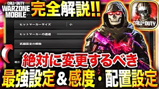 【CoD:WZM】超必見！絶対に変更するべき『最強設定』& 神エイムになれる『感度･配置設定』をCoDガチ勢が徹底解説！【Warzoneモバイル】【ウォーゾーンモバイル】