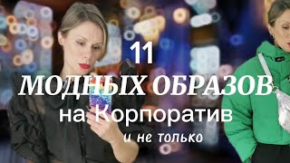 СОБИРАЕМ НОВОГОДНИЕ ОБРАЗЫ НА КОРПОРАТИВ и не только