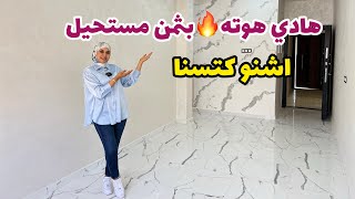 أخيرا لقيت لكم الهوتة🔥بثمن مستحيل😍 اشنو كتسنا😮#عقارات_بامكنا #bameknaimmobilier