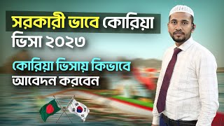 সরকারী ভাবে কোরিয়া ভিসা ২০২৩, কোরিয়া ভিসায় কিভাবে আবেদন করবেন | How to Apply Korea Visa