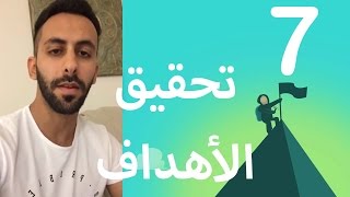 واجه مخاوفك - اليوم السابع من تحدي ال 30 يوم لتحقيق الاهداف