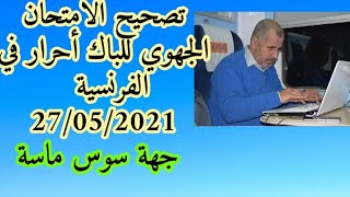 تصحيح الامتحان الجهوي لجهة سوس ماسة ل 27/05/2021