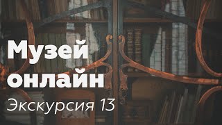 Музей онлайн // Экскурсия 13 // "Тебе, чистейшая"