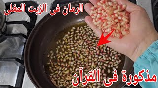 الرمان فى الزيت المغلى 🤔 هتوقفك على رجلك تانى مذكورة فى القرآن