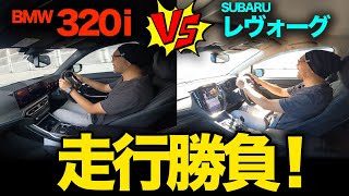 比較企画！【BMW 320i vs スバル レヴォーグ】一般道と首都高で走行比較！超ハイレベルな走行対決になりました…