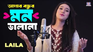 আমার বন্ধুর মন ভালা না🔥Amar Bondhur Mon Vala Na🔥Laila🔥লায়লা🔥Bangla Hit Song