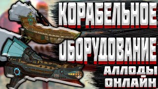 Аллоды Онлайн ГАЙД►КОРАБЕЛЬНОЕ ОБОРУДОВАНИЕ