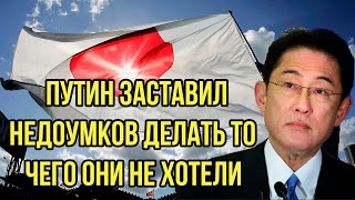 Ошибка Японии оказалась разрушительной. Путин заставил недоумков делать то чего они не хотели