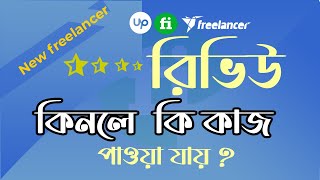 Fiverr review buy Bangla  tutorial 2022 । Fiverr buyer review in Bangladesh #fiverrreviews