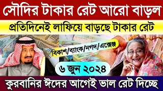 সৌদি আরবের আজকের টাকার বেড়েছে | সৌদির রিয়ালের রেট | আজকের টাকার রেট | Saudi ajker takar rate koto