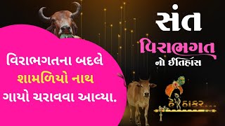 સંત વિરાભગતનો ઇતિહાસ | વિરાભગત ભરવાડ | History | History Of Sant Virabhagat