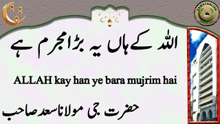 ALLAH kay han ye bara mujrim hai اللہ کےہاں یہ بڑامجرم ہے maulana saad sahab