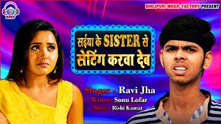 New Bhojpuri Song | सईया के सिस्टर से सेटिंग करवा देब | Ravi Jha | Saiya Ke Sister Se Setting | Dj