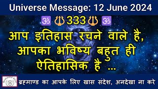 🔱333🔱आप इतिहास रचने वाले है, आपका भविष्य बहुत ही ऐतिहासिक है  | Universe Message | #shiva  |  #shiv