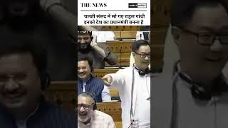 Parliament में सो गए Rahul Gandhi देखिए। Viral video #ytshorts