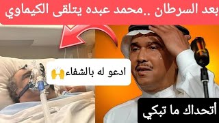 بعد إصابته بالسرطان...محمد عبده يتلقى العلاج الكيماوي