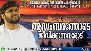 simsarul haq hudavi speech ആഡംബരത്തിൽ ജീവിക്കുന്നവരോട് താക്കീത് -