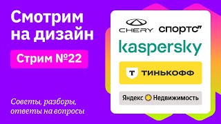 Смотрим на дизайн: Тинькофф, Sports, Яндекс: Недвижимость, Kaspersky, Chery