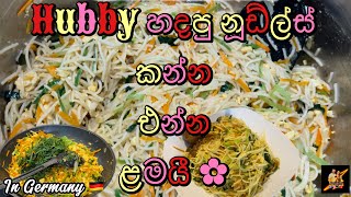 Hubby හදපු රස noodles එක කන්න එන්න ළමයි | 😁😍🇩🇪 | රෑ කෑමට නම් මරේ මරු | #lifeingermany #everyone