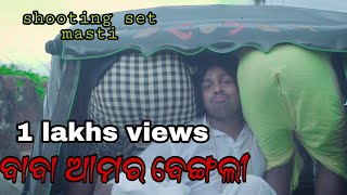 Baba amar bengoli shooting set masti // Mr gulua comedy // Mr gulua vlogs