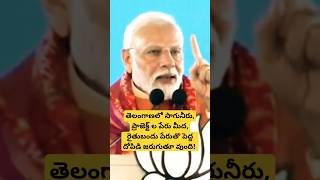 తెలంగాణలో సాగునీరు, ప్రాజెక్ట్ ల పేరు మీద, రైతుబందు పేరుతొ పెద్ద దోపిడి జరుగుతూ వుంది! #modi