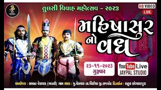 || 🔴  રા માડલીક || ગામ વેરાવળ || jaypal studio