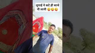 लुगाई ने कटे ही साथे नी लानी चाहिए 😜😜😜😜😜😜😜#funny 🤣🤣#funnyvideo #shorts #viralvideo #funny