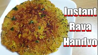 INSTANT RAWA HANDVO | इंस्टेंट रवा  हांडवो | VEGETABLE RAVA HANDVO | BREAKFAST RECIPE INDIAN SNACKS