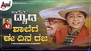 Shalege Ee Dina Video Song | Dr.Vishnuvardan | Master Nithin | Hamsalekha | S.P.B | Hello Daddy