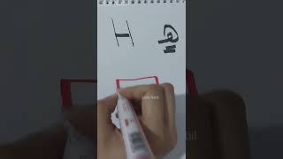 رسم حرف H هـ فى اللغة الهيروغليفية