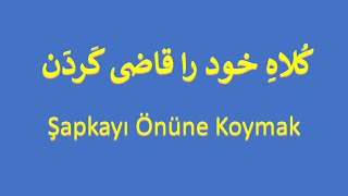 Şapkayı Önüne Koymak   /   کلاهِ خود را قاضی کردن