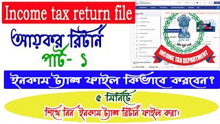 How to File Your Income Tax Return Quickly and Efficiently   ইনকাম ট্যাক্স রিটার্ন ফাইল