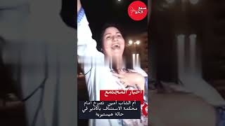 مشهد سيهز قلوب المغاربة..أم الشاب أمين تصرخ أمام محكمة الاستئناف بأكادير ودخلت فحالة هيستيرية😭