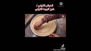 الخبز التركي البيدا 🍞🍞