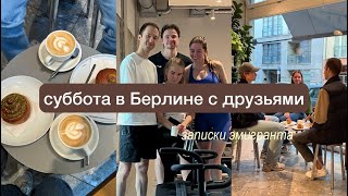 записки эмигранта: спортивные выходные с друзьями в Берлине & играем в PS5 вчетвером #7