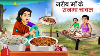 गरीब माँ के राजम चावल | Garib Maa Ke Rajma Chawal | Hindi Kahani | Moral Stories | Bedtime Stories