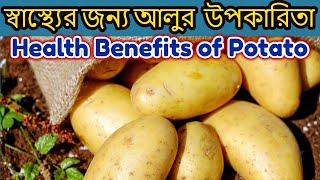 স্বাস্থ্যের জন্য আলুর উপকারিতা – Health Benefits of Potato in Bengali