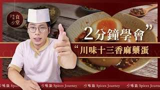 2分鐘學會做【川味十三香麻藥蛋】簡單又好吃 #味旅川味十三香椒麻辣粉