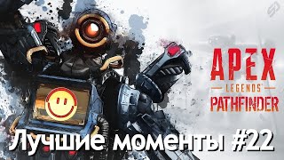 Лучшие моменты в Apex Legends #22 / highlights | Best Moments