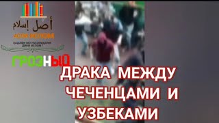 Драка между Чеченцами и Узбеками 😱 Обращение к Чеченцам и Узбекам Рауф бин Саляф!