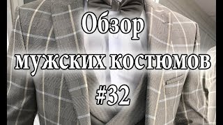 Обзор мужских костюмов #32